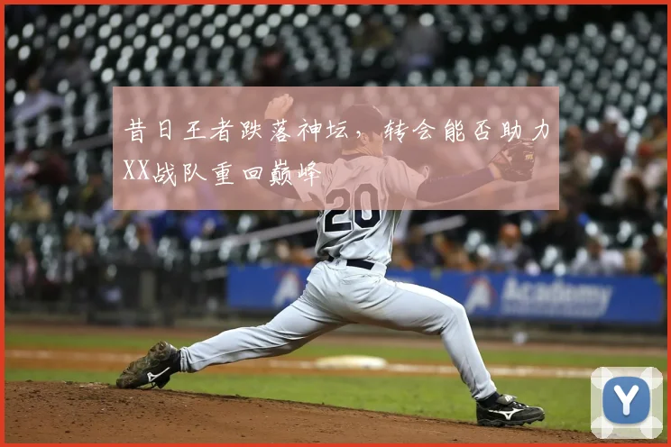 昔日王者跌落神坛，转会能否助力XX战队重回巅峰